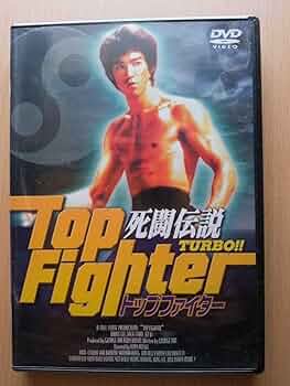 Amazon.co.jp: 死闘伝説 TURBO トップファイター [DVD] ブルー